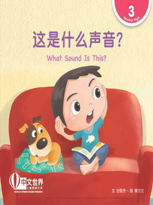 cover image of 这是什么声音？/ What Sound Is This?
